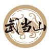 武当山