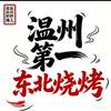 温州1.5元猪肉串2.5元牛羊肉串