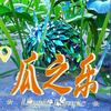 瓜之乐解说