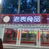 枣庄薛城区王海明糕点店（老表食品）