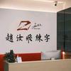 赵汝飞练字（北京总部）