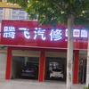 张弓腾飞汽车维修