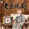 老豆说剧