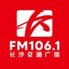 长沙交通广播106.1