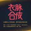 衣脉合成
