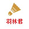 羽林君羽毛球