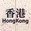 香港站🇭🇰