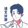语文诊聊室