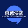 惠蓉保函