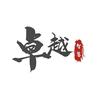卓越智慧
