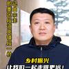 @乡村振兴 三农书记曲宗澎