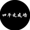 四平交友墙