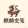 麒麟史笺