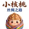 小核桃的丝绸之路