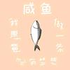 咸鱼%