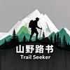 山野路书