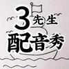 3先生（搞笑配音）