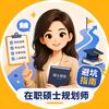 在职硕士规划师