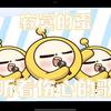 神秘柚子（蛋仔太阳月亮徽章主理人）