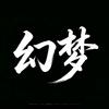 捕盗行纪幻梦【灵宝培养计划】（断更中）