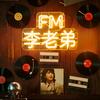 FM李老弟