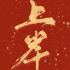 瑞晞-王老师讲升学