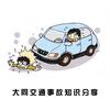 大同交通事故、工伤知识分享