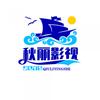 秋丽影视