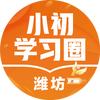 潍坊小初学习圈