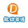 能动英语（online）