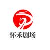 怀禾剧场