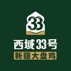 西域33号新疆大盘鸡人和店