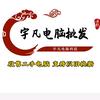 宇哥专业电脑批发
