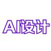 AI设计教程（收学员）