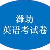 潍坊各地区阶段考试英语试卷收集站