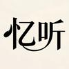 忆听影像