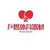 乒燃体育用品