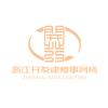 浙江开发律师事务所