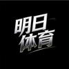 明日体育