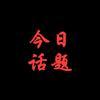 今日话题分享
