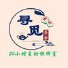 寻觅茶社自助棋牌室