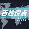 百姓观点 ing