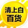 清上白百货店