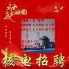 核电招聘