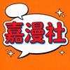 嘉漫社