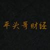 平头哥财经