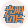 光阴切片