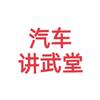 汽车讲武堂