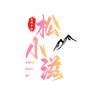 松小滋（湖北）