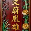 文蔚胤雄